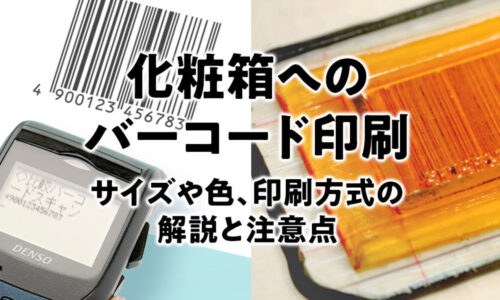 化粧箱へのバーコード印刷について解説。動画説明あり。