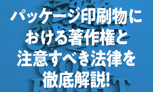 【コンプライアンスガイド】パッケージ印刷物における著作権と景品表示法など注意すべき法律の解説記事のイメージ。