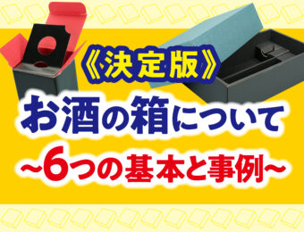 【決定版】お酒の箱選び方ガイド｜日本酒・ワインの瓶に最適なパッケージの基本