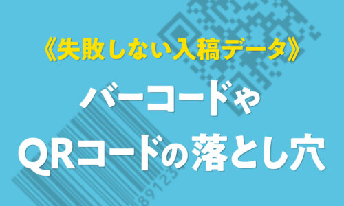 【入稿データ注意点】バーコードやQRコードが読み取れない原因と失敗しないための設定方法の解説。化粧箱印刷の実用性を担保する技術。