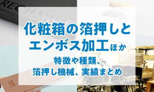 箔押しの概要と特殊加工の解説図。箔押しの仕組み（金属凸版と箔を熱圧着）、箔版の種類（銅版、マグネシウム版）、箔の種類（金、銀、ホログラム、顔料箔）と色見本、エンボス加工（浮き出し）とデボス加工（へこみ）の仕組み、および箔押し機の種類（アップダウン、シリンダー、プラテン）を説明した画像。