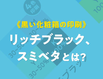 《黒1色の化粧箱》印刷のリッチブラック、スミベタとは？