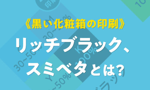 化粧箱印刷における黒の色指定の解説図。スミベタ（K100%）、リッチブラック（C30M30Y30K100）、4色ベタ（CMYK400%）の違いと、白ヌキ文字がある場合の推奨指定、2度刷りによるムラ対策などの印刷テクニックを示した画像。