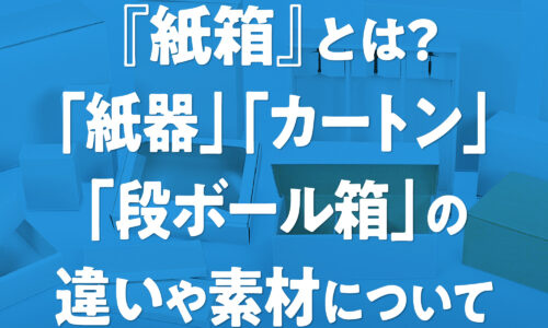 紙箱・紙器・カートン・段ボール箱のJIS規格に基づく定義と分類を解説する図。板紙と段ボールの素材の違い、および内容物の保護、取扱いの便利さ、情報の提供という3つの機能を示した画像。