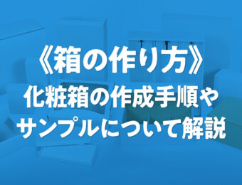 《化粧箱箱の作り方》制作手順やサンプルについて解説。色校正、簡易校正、本機校正など。