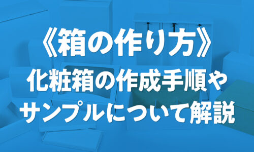 紙箱・化粧箱の作り方と3つの役割（内容物の保護、取扱いの便利さ、商品情報の提供）を解説した図。オーダーメイド時の材質選定（コート白ボールなど）、形状（キャラメル箱など）、サンプル・校正・製造の工程と納期を示したフローチャート。