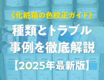《化粧箱の色校正ガイド》種類とトラブル事例を徹底解説【2025年最新版】
