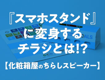 『スマホスタンド』に変身するチラシとは！？【ちらしスピーカー】