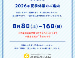 2026年　夏季休業のご案内