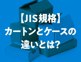 【JIS規格】カートンとケースの違いとは？1カートンの入数基準と、セット発注で防ぐ「サイズ設計の失敗」