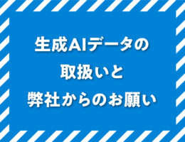 生成AIデータの取扱いと弊社からのお願い