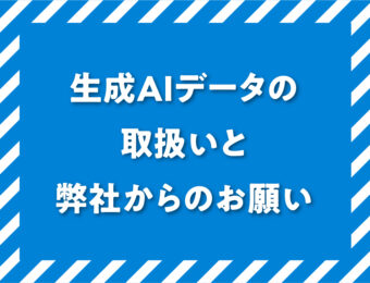 生成AIデータの取扱いと弊社からのお願い