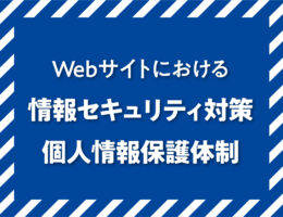 当社のWebサイトにおける情報セキュリティ対策・個人情報保護体制について（2026年10月）