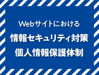当社のWebサイトにおける情報セキュリティ対策・個人情報保護体制について（2026年10月）