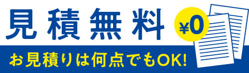 見積無料¥0　お見積りは何点でもOK！