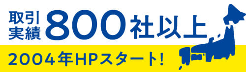 取引実績500社以上 2004年HPスタート!
