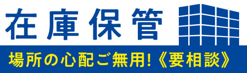 在庫保管　場所の心配ご無用！《要相談》