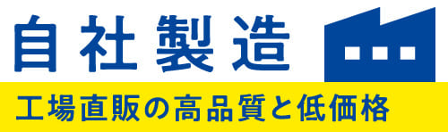 自社製造　工場直販の高品質と低価格