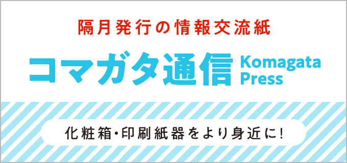 隔月発行の情報交流誌　コマガタ通信　化粧箱・印刷紙器をより身近に！