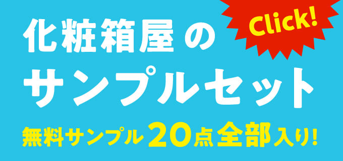 化粧箱屋のサンプルセット　無料サンプル20点全部入り！