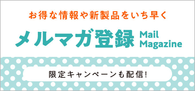 お得な情報や新製品をいち早くメルマガ登録　限定キャンペーンも配信！