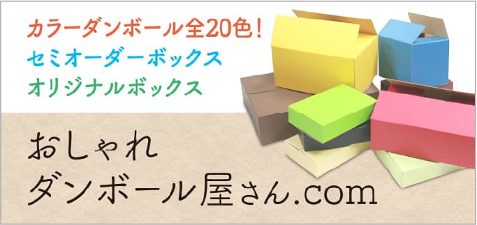 カラーダンボール全20色！セミオーダボックス・オリジナルボックス　おしゃれダンボール屋さん.com