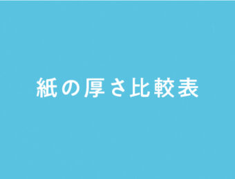 板紙の厚さ比較表 