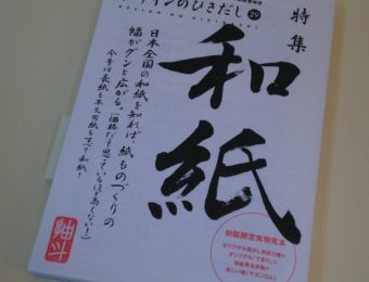 「デザインのひきだし29」に当社の印刷物が掲載されました。