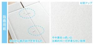 版画用紙の合紙　テスト結果