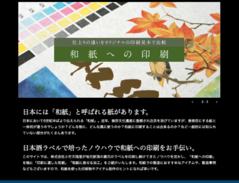 和紙へのオフセット印刷・加工の情報発信 関連サイト「和紙の印刷工房」スタート