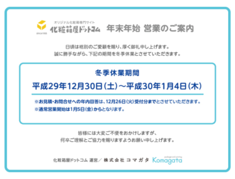 2017コマガタ冬季休業ご案内