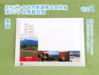 お客様事例：〈当社所有の抜型で作れる！〉印刷入り・オリジナル厚紙封筒【えちごトキめき鉄道株式会社様】その１