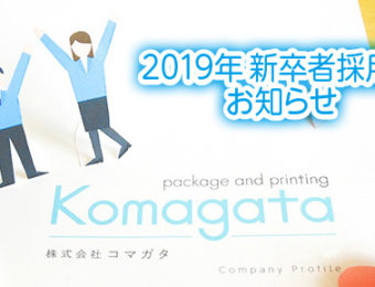 【お知らせ】2019年新卒者採用情報