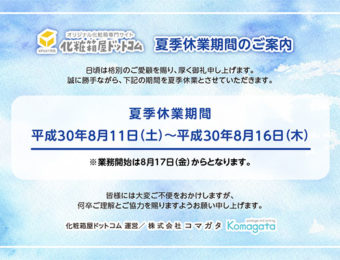 2018年夏季休業のご案内