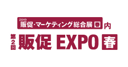 2019 販促EXPO 春