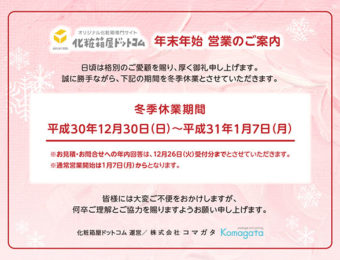 化粧箱屋ドットコム　冬季休業のお知らせ2018-2019