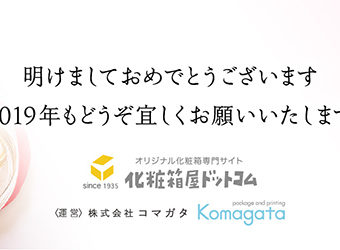 2019年も宜しくお願いいたします
