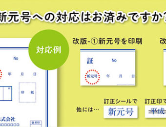 平成から新元号　印刷物の対応例