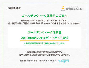 化粧箱屋ドットコム　ゴールデンウィーク休業のお知らせ　2019