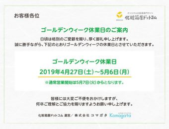 化粧箱屋ドットコム　GW休業日ご案内