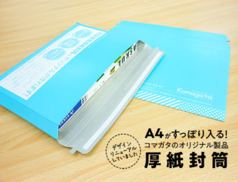 書類やカタログ、冊子の発送にも便利なジッパー付き「厚紙封筒」コマガタ版デザインリニューアル！