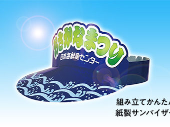 お客様事例：夏場のイベントに！紙製サンバイザー