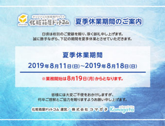 化粧箱屋ドットコム　2019年 夏季休業のお知らせ