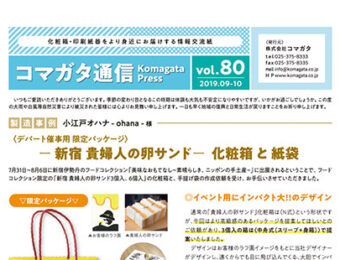 コマガタ通信vol.80 2019.9-10月号
