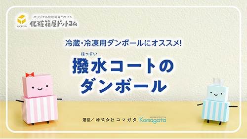 キャラクター動画タイトル画面　コマちゃん　ガタくん　コマガタ　化粧箱屋ドットコム　