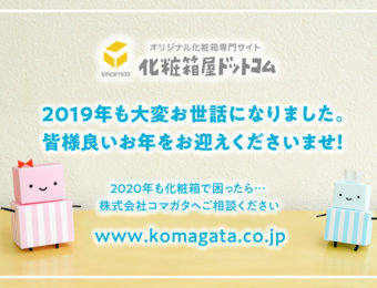 2019年もご愛顧いただき誠にありがとうございました