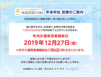 2019-2020 年末年始営業についてのおしらせ