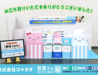 第3回販促EXPO春 お立ち寄りいただきありがとうございました！