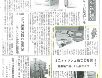 【メディア掲載のお知らせ】「包装タイムス」2020年3月9日号〜化粧箱屋のちらしスピーカー ポケットティッシュBOX
