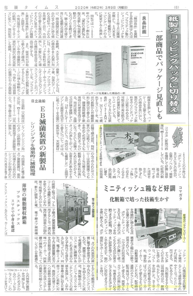 メディア掲載のお知らせ　包装タイムズ　ちらしスピーカー　化粧箱屋のポケットティッシュBOX